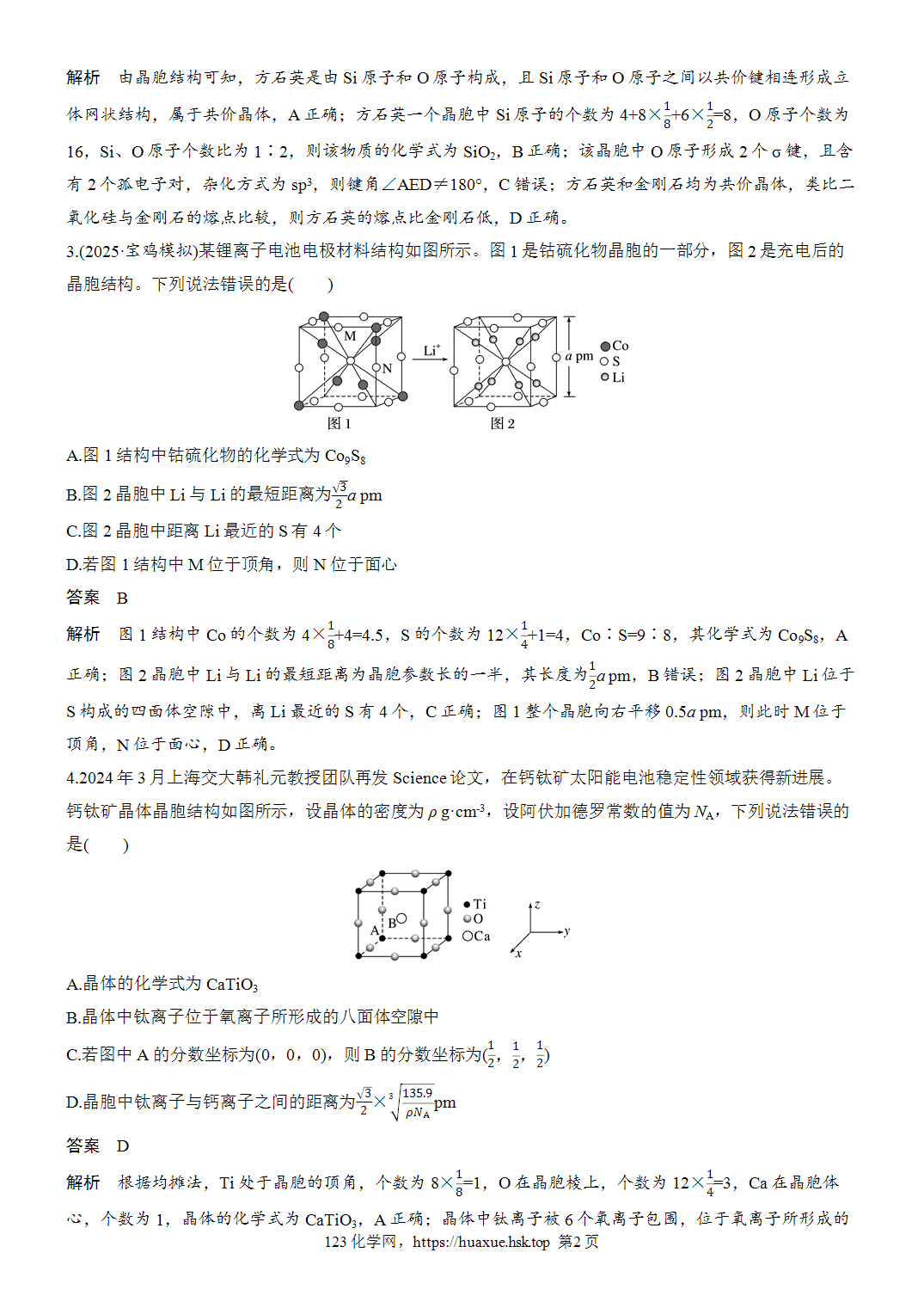 2027年高考化学一轮复习微题型72晶体结构选择题word版含解析