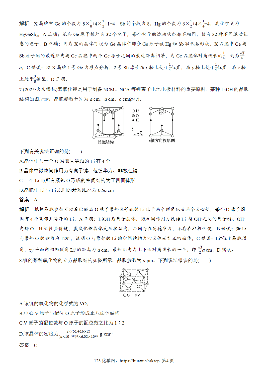 2027年高考化学一轮复习微题型72晶体结构选择题word版含解析