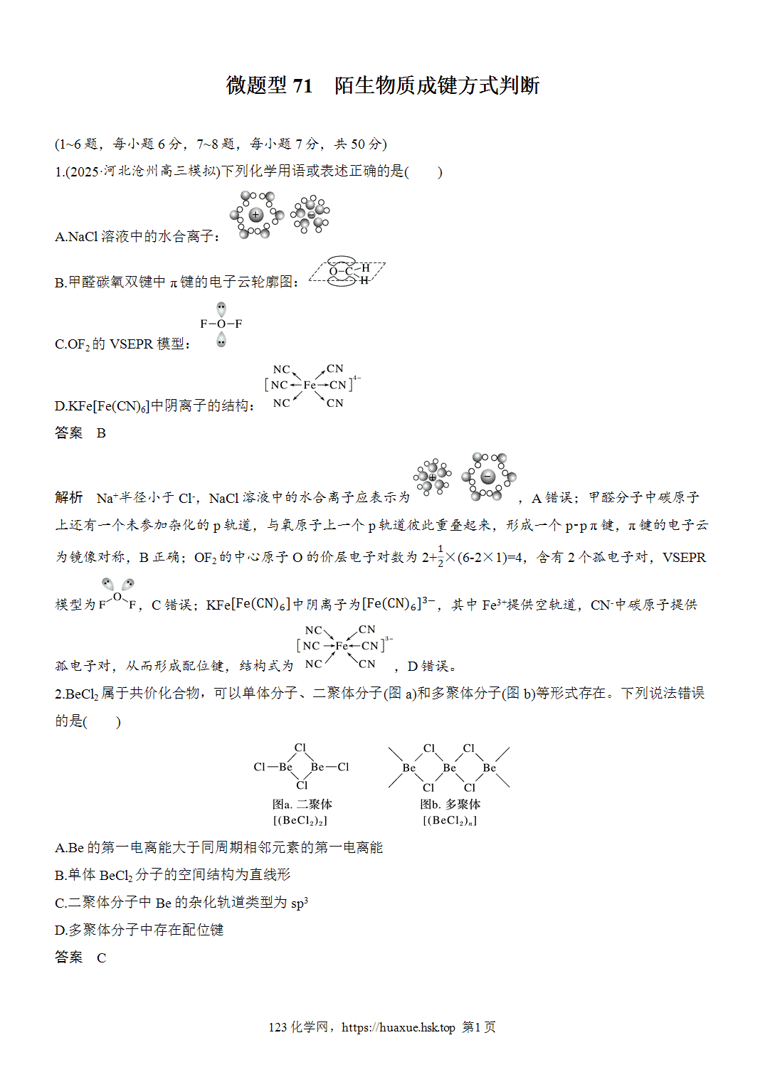 2027年高考化学一轮复习微题型71陌生物质成键方式判断word版含解析