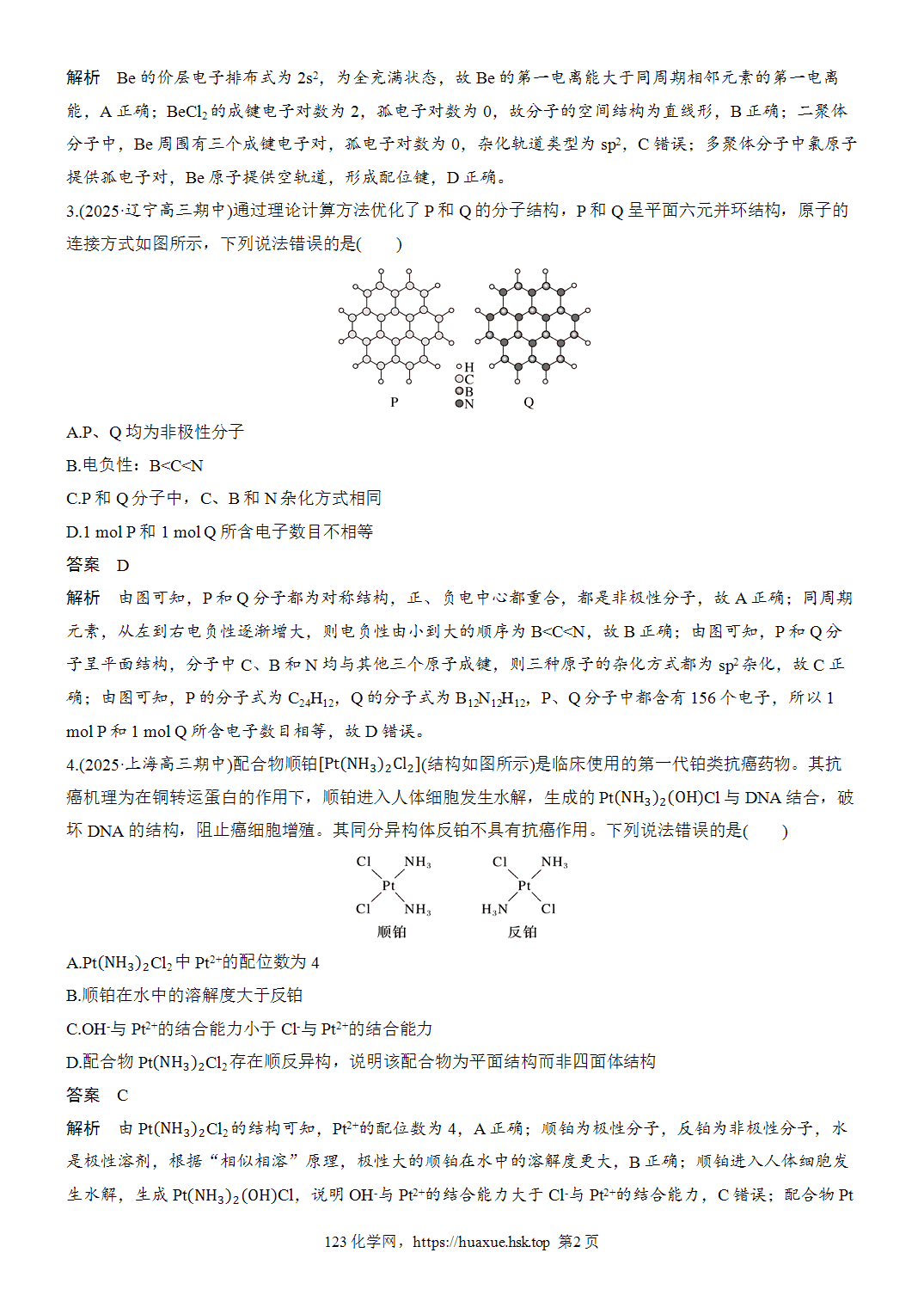 2027年高考化学一轮复习微题型71陌生物质成键方式判断word版含解析
