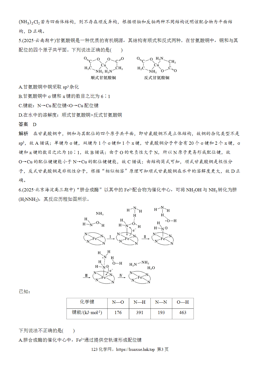 2027年高考化学一轮复习微题型71陌生物质成键方式判断word版含解析