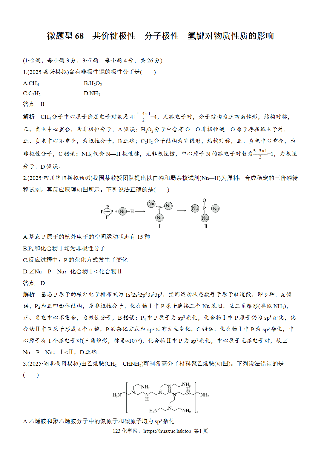 2027年高考化学一轮复习微题型68共价键极性、分子极性、氢键对物质性质的影响word版含解析