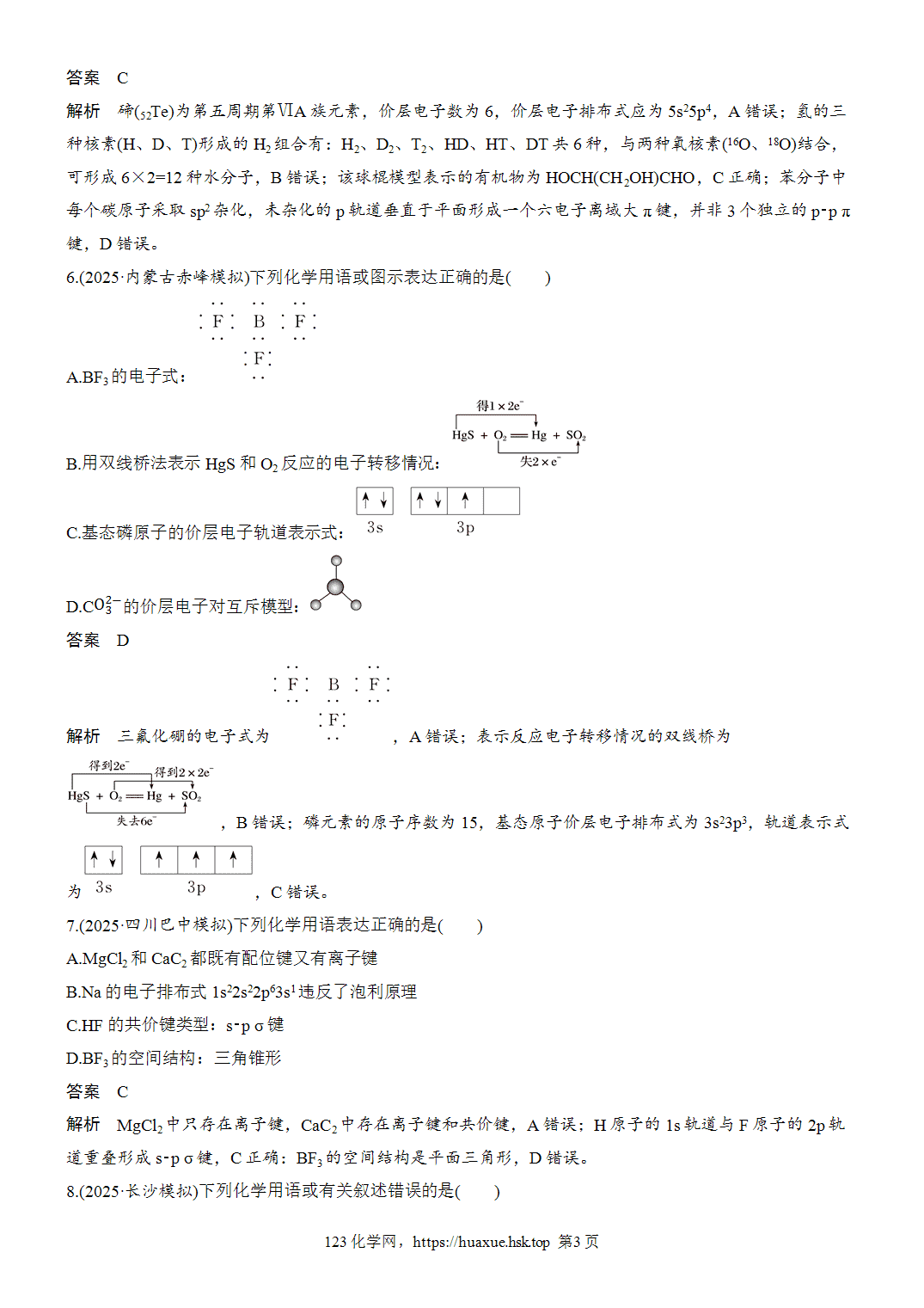 2027年高考化学一轮复习微题型66化学用语word版含解析