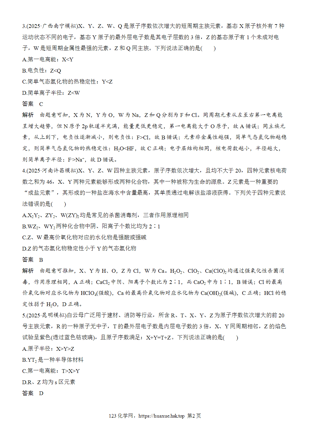 2027年高考化学一轮复习微题型61依据原子结构特点或元素化合物性质推断元素word版含解析