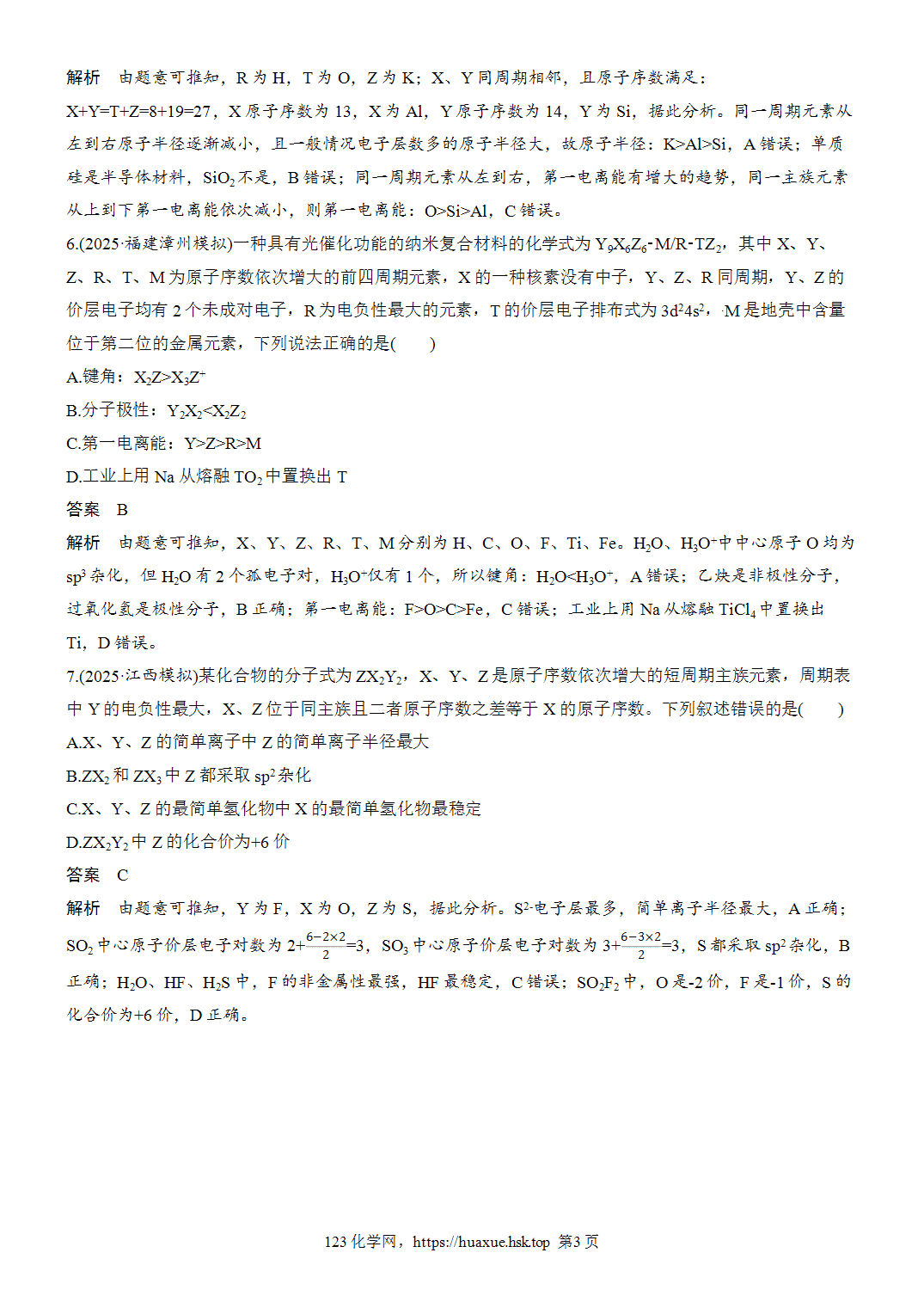 2027年高考化学一轮复习微题型61依据原子结构特点或元素化合物性质推断元素word版含解析