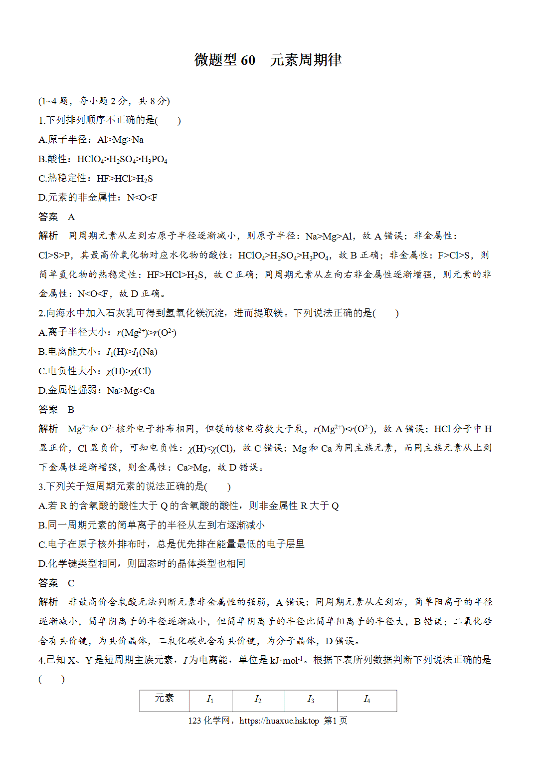 2027年高考化学一轮复习微题型60元素周期律word版含解析
