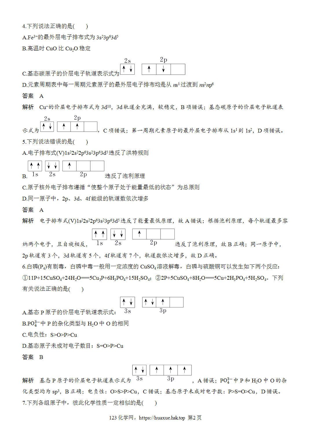 2027年高考化学一轮复习微题型59原子结构与核外电子排布word版含解析