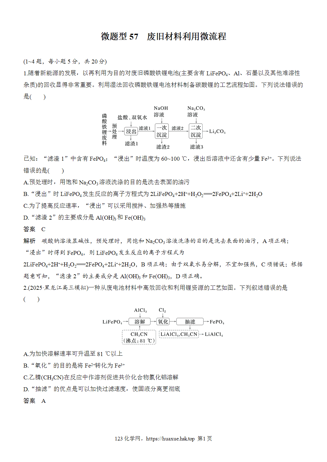 2027年高考化学一轮复习微题型57废旧材料利用微流程word版含解析