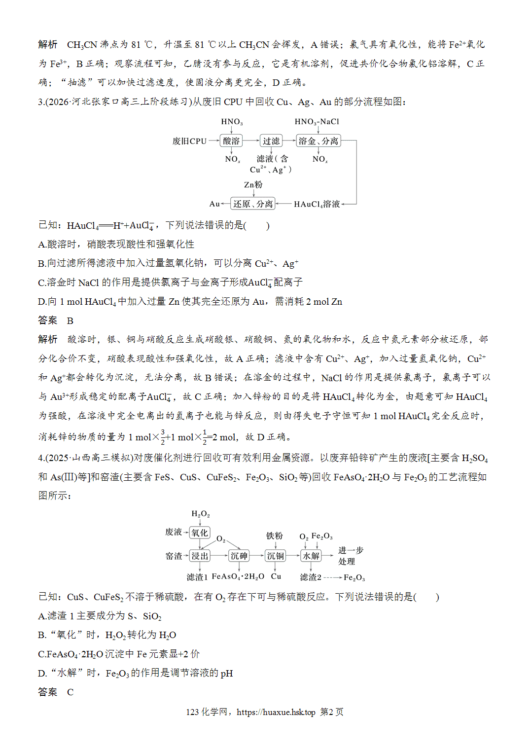 2027年高考化学一轮复习微题型57废旧材料利用微流程word版含解析