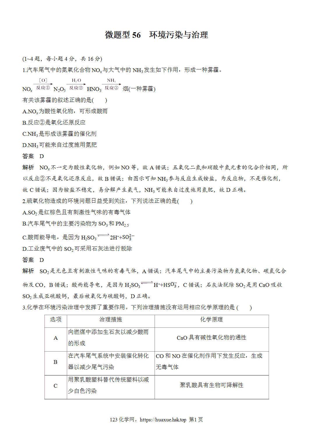 2027年高考化学一轮复习微题型56环境污染与治理word版含解析