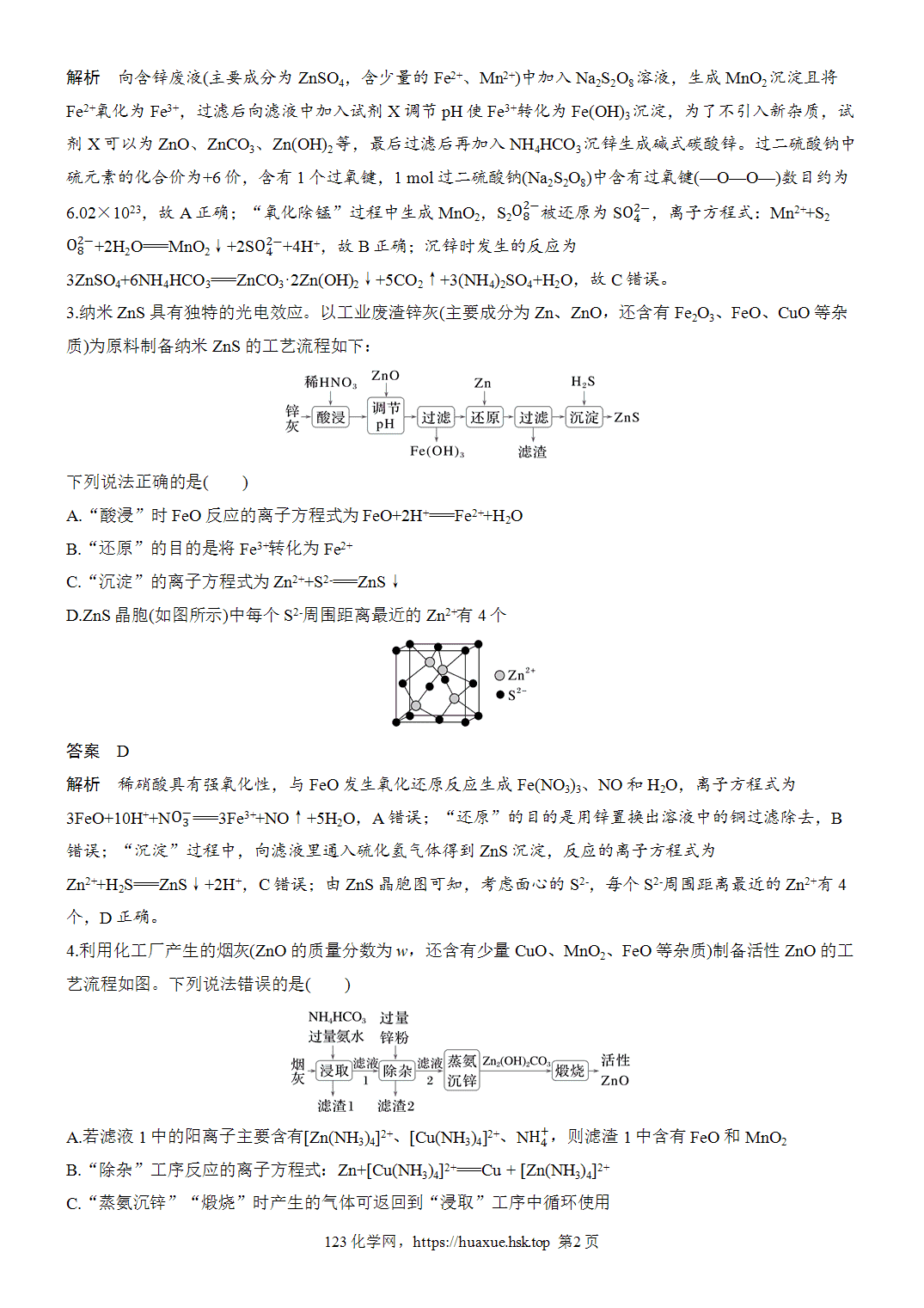 2027年高考化学一轮复习微题型55锌元素化合物微流程word版含解析