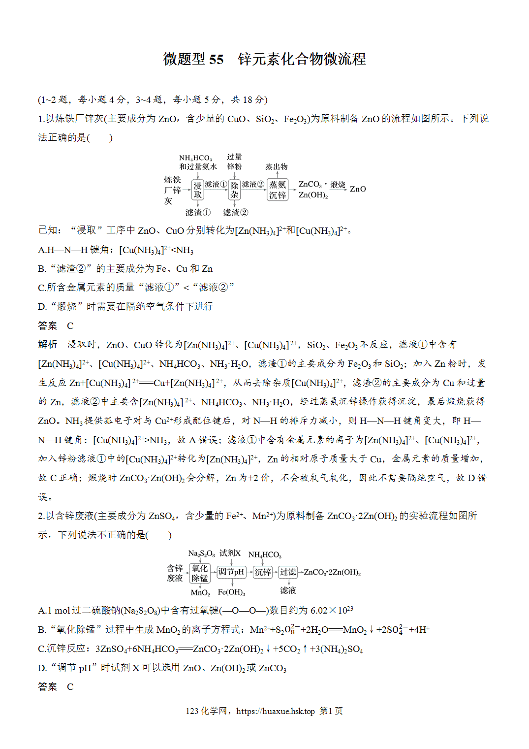 2027年高考化学一轮复习微题型55锌元素化合物微流程word版含解析