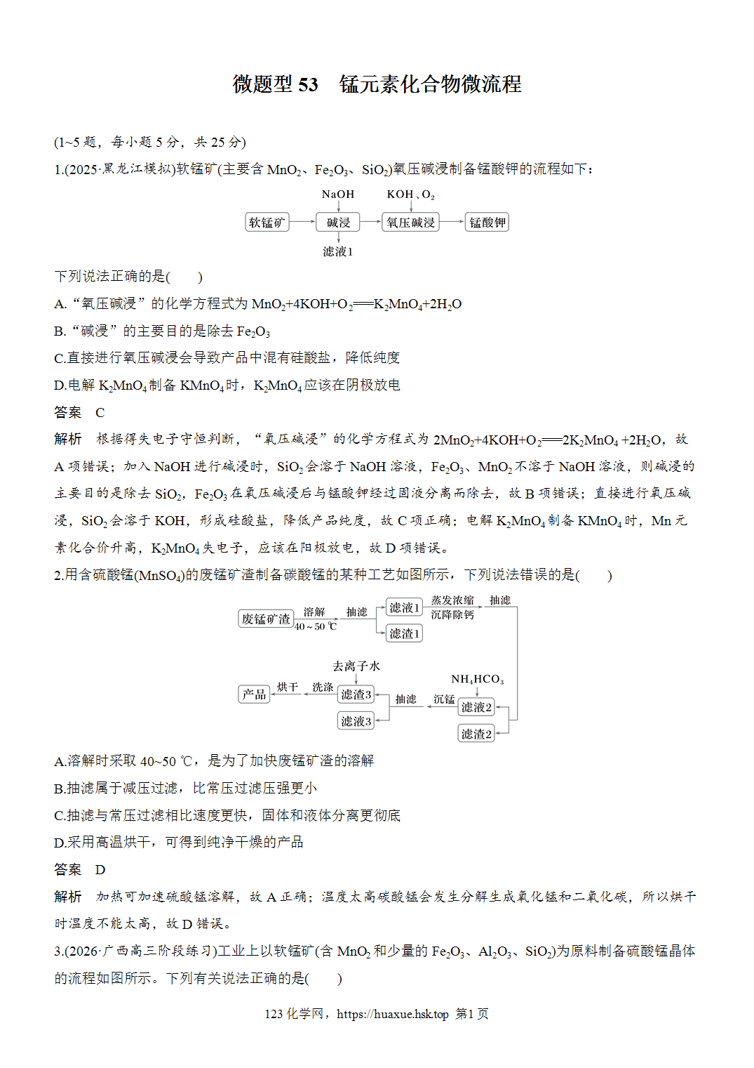 2027年高考化学一轮复习微题型53锰元素化合物微流程word版含解析