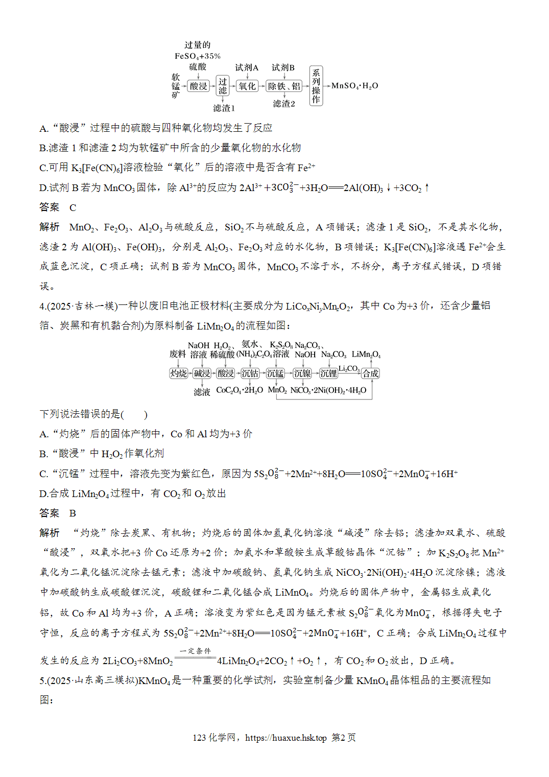 2027年高考化学一轮复习微题型53锰元素化合物微流程word版含解析