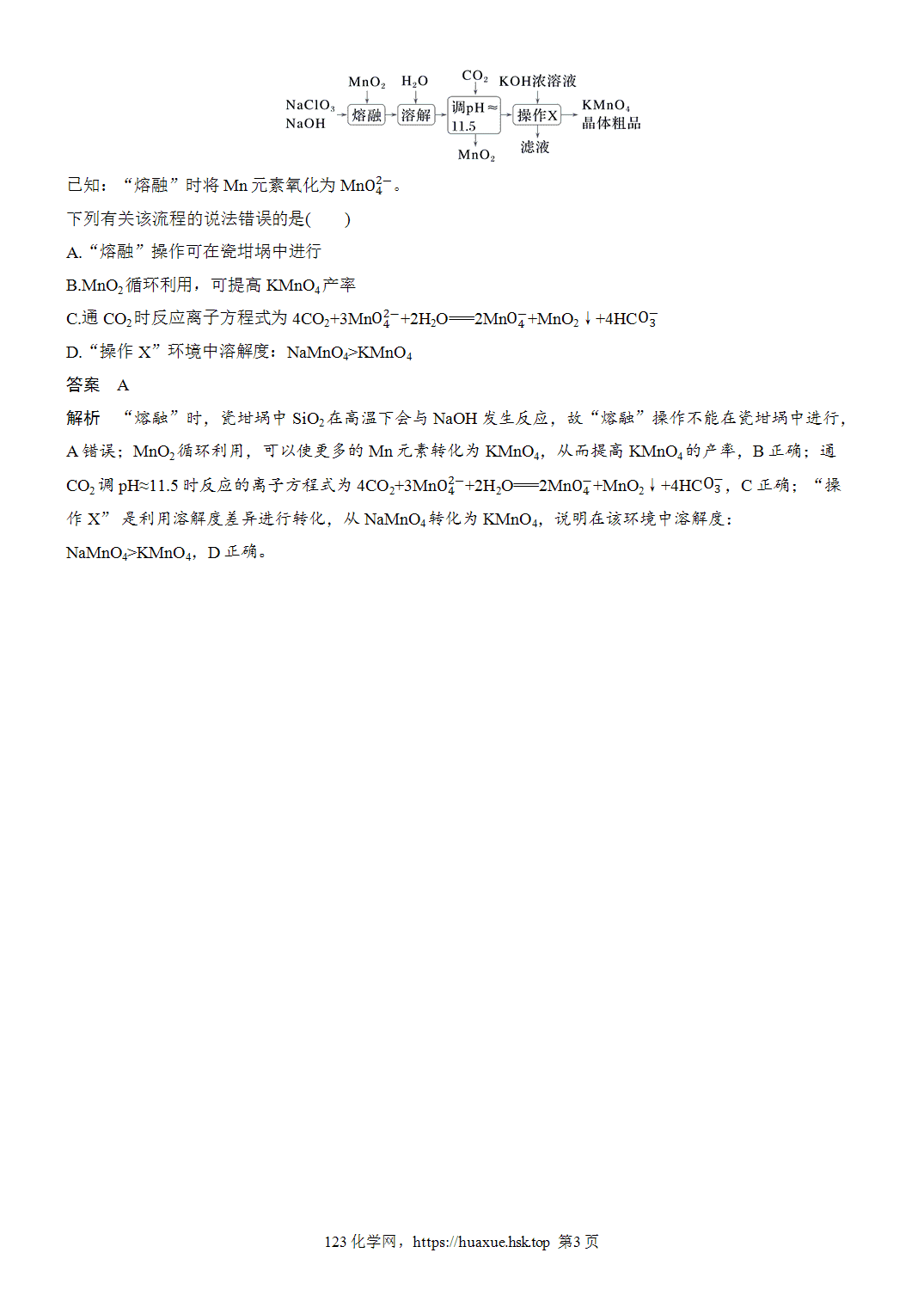 2027年高考化学一轮复习微题型53锰元素化合物微流程word版含解析