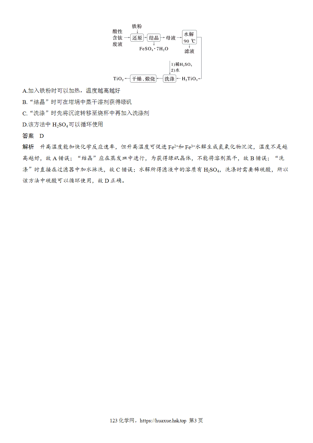 2027年高考化学一轮复习微题型51钪、钛元素化合物微流程word版含解析
