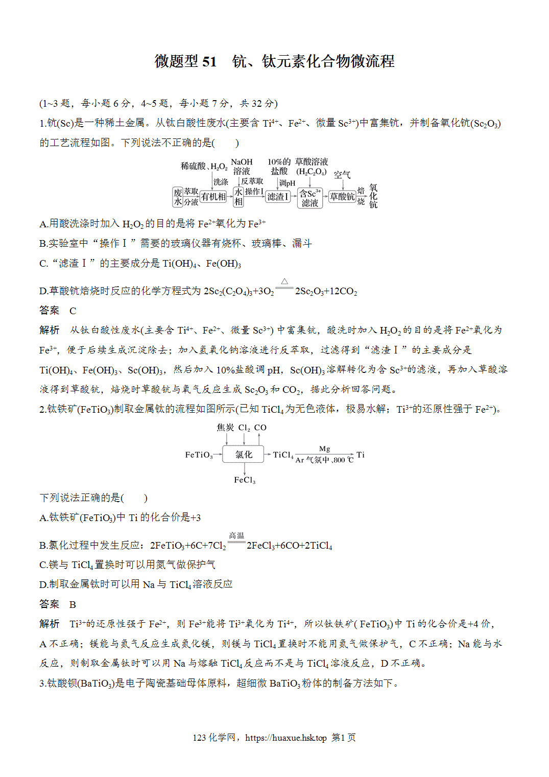 2027年高考化学一轮复习微题型51钪、钛元素化合物微流程word版含解析