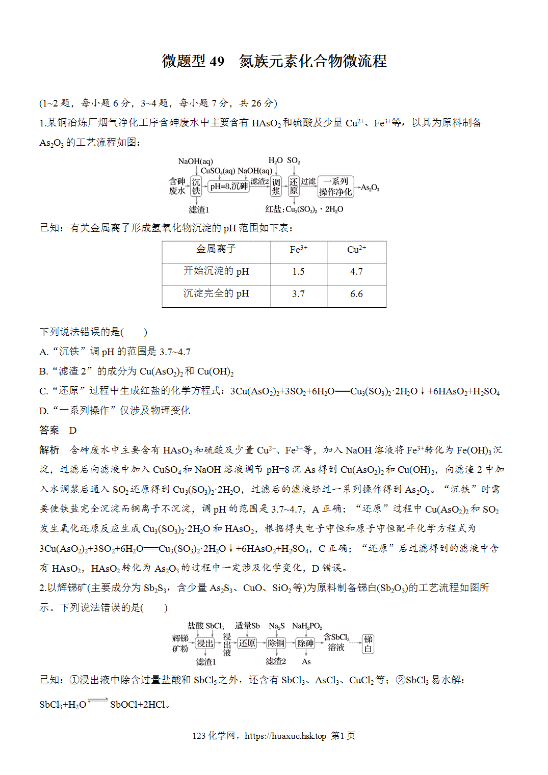 2027年高考化学一轮复习微题型49氮族元素化合物微流程word版含解析