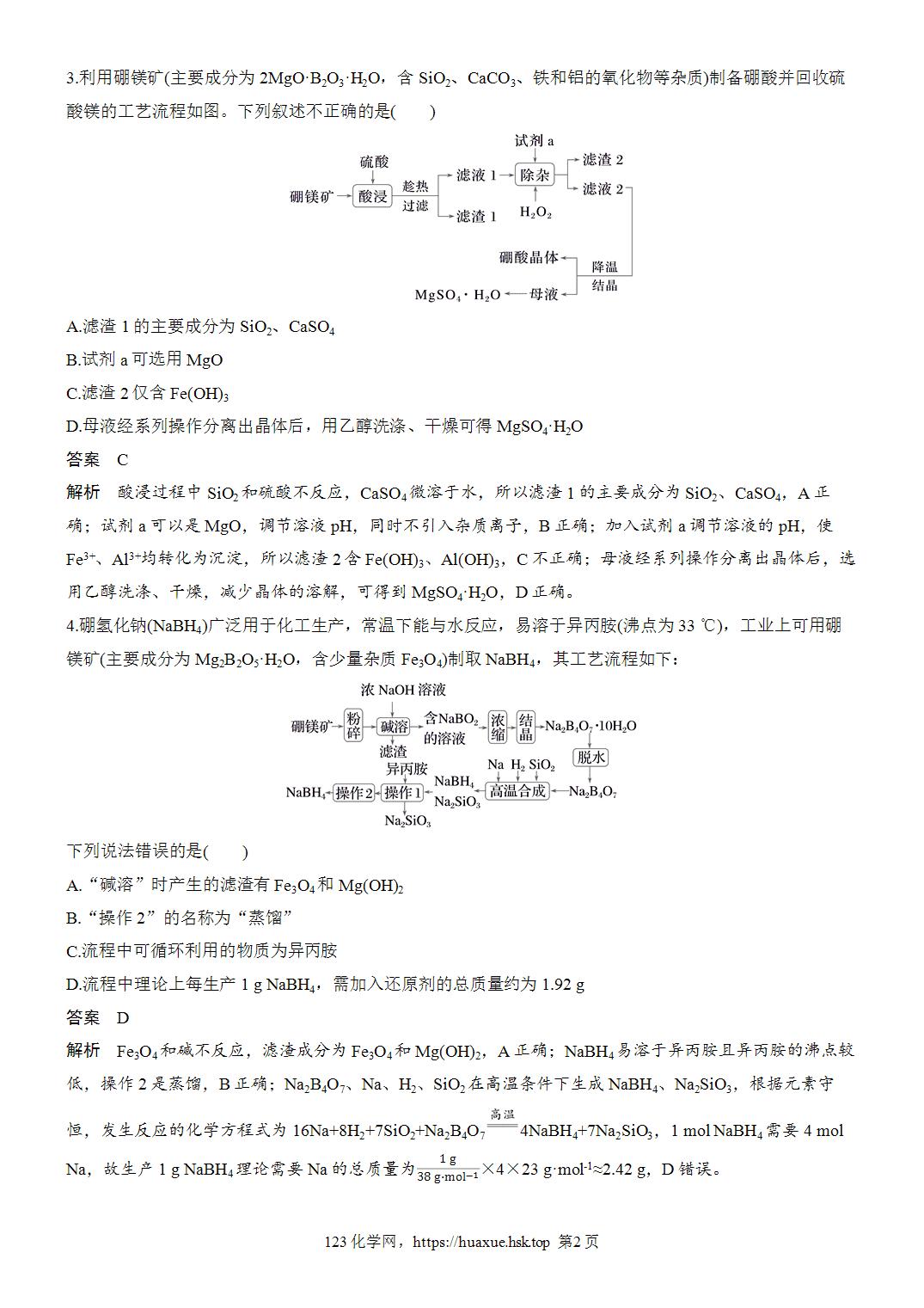 2027年高考化学一轮复习微题型47硼、镓元素化合物微流程word版含解析