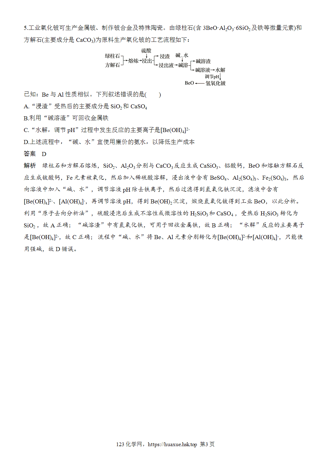2027年高考化学一轮复习微题型46碱土金属元素化合物微流程word版含解析