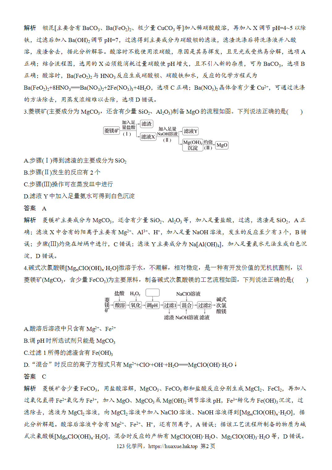 2027年高考化学一轮复习微题型46碱土金属元素化合物微流程word版含解析