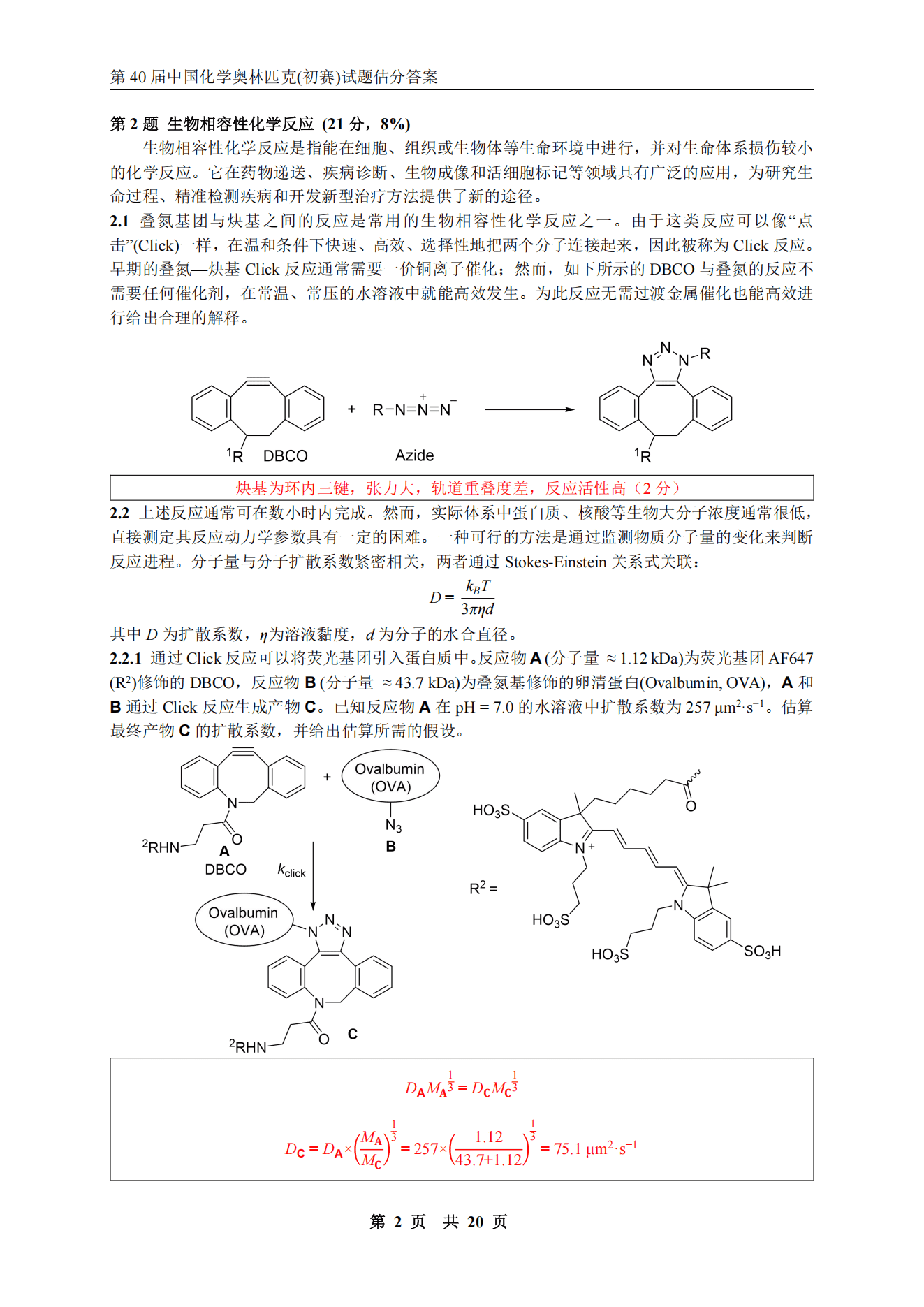 第40届全国高中化学奥林匹克竞赛初赛（国初）试题及估分答案完整版