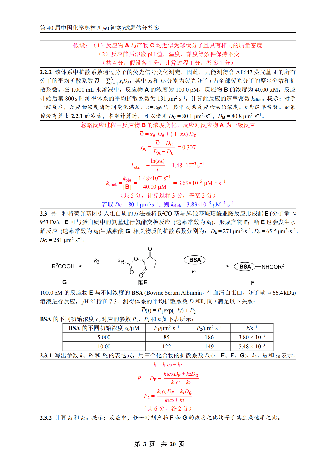 第40届全国高中化学奥林匹克竞赛初赛（国初）试题及估分答案完整版