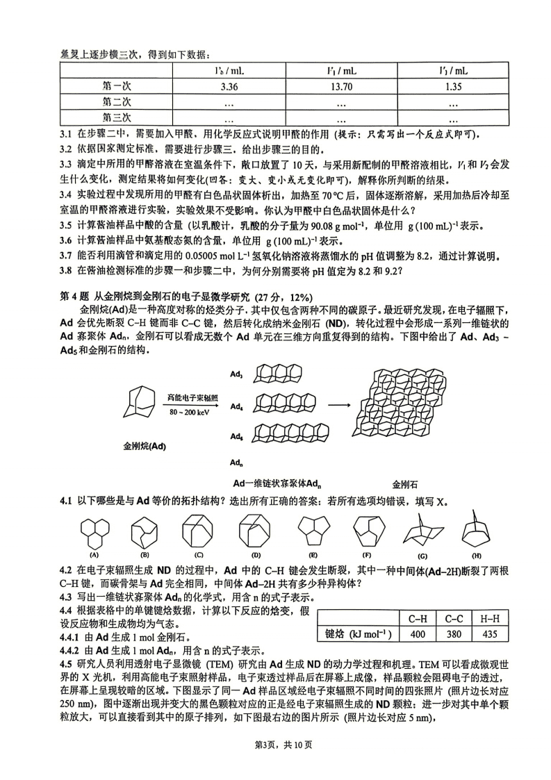 第40届全国高中化学奥林匹克竞赛初赛（国初）试题及估分答案完整版