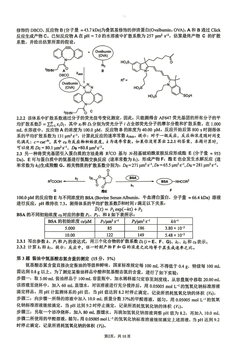 第40届全国高中化学奥林匹克竞赛初赛（国初）试题及估分答案完整版