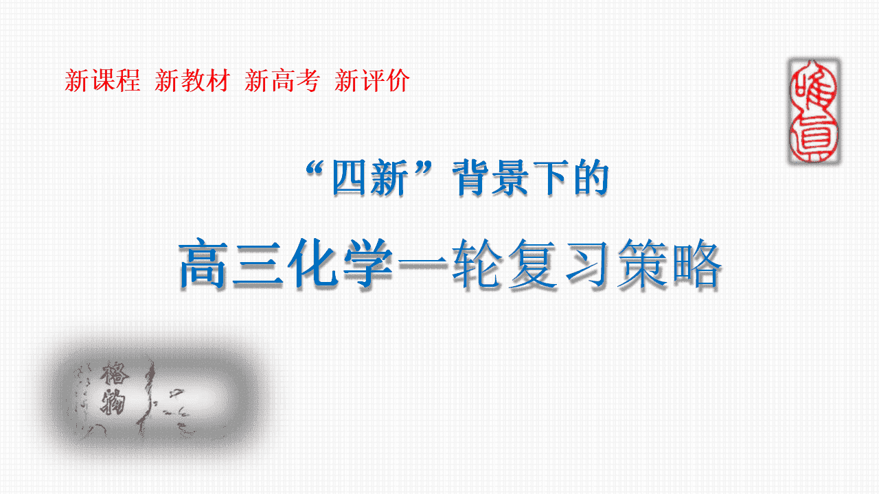专家讲座课件《新课程新教材新高考新评价“四新”背景下的2027届高三化学一轮复习策略》