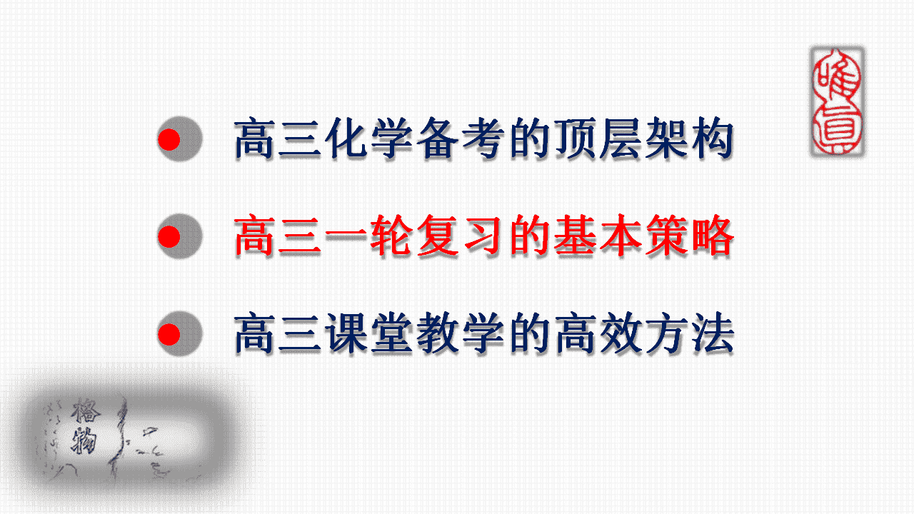 专家讲座课件《新课程新教材新高考新评价“四新”背景下的2027届高三化学一轮复习策略》