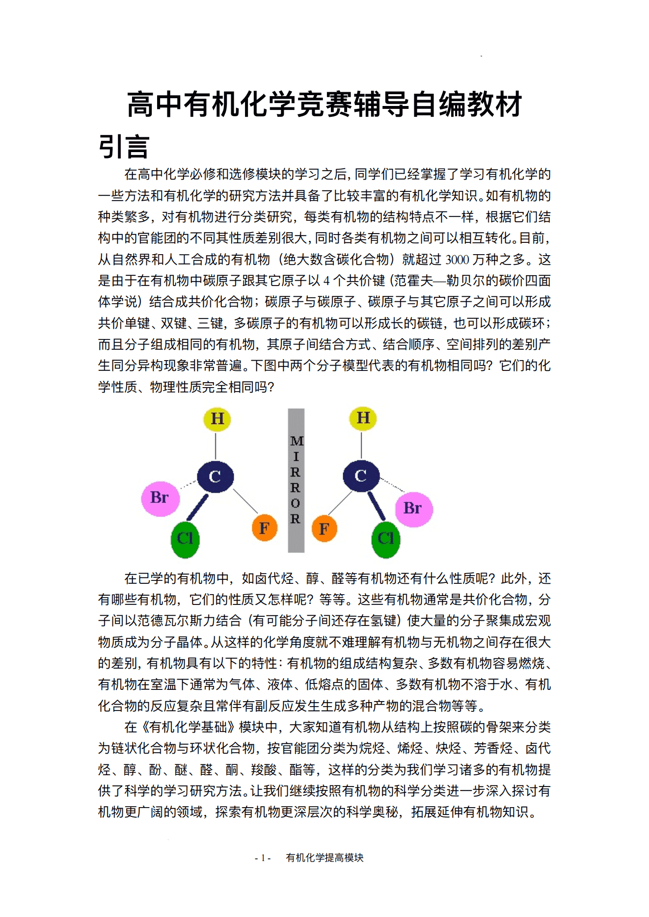 精品自编竞赛教程-高中有机化学奥林匹克竞赛辅导自编教材