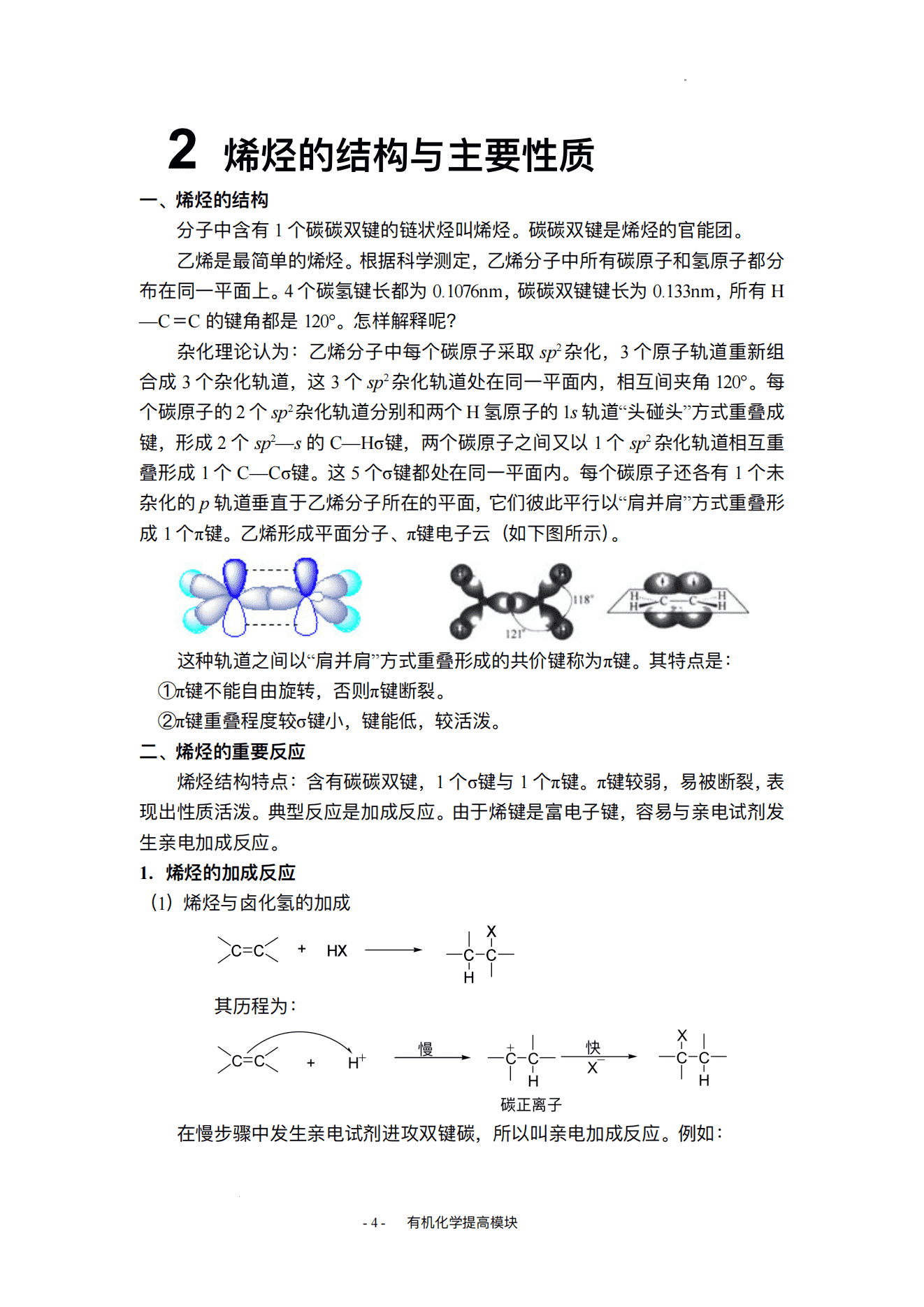 精品自编竞赛教程-高中有机化学奥林匹克竞赛辅导自编教材