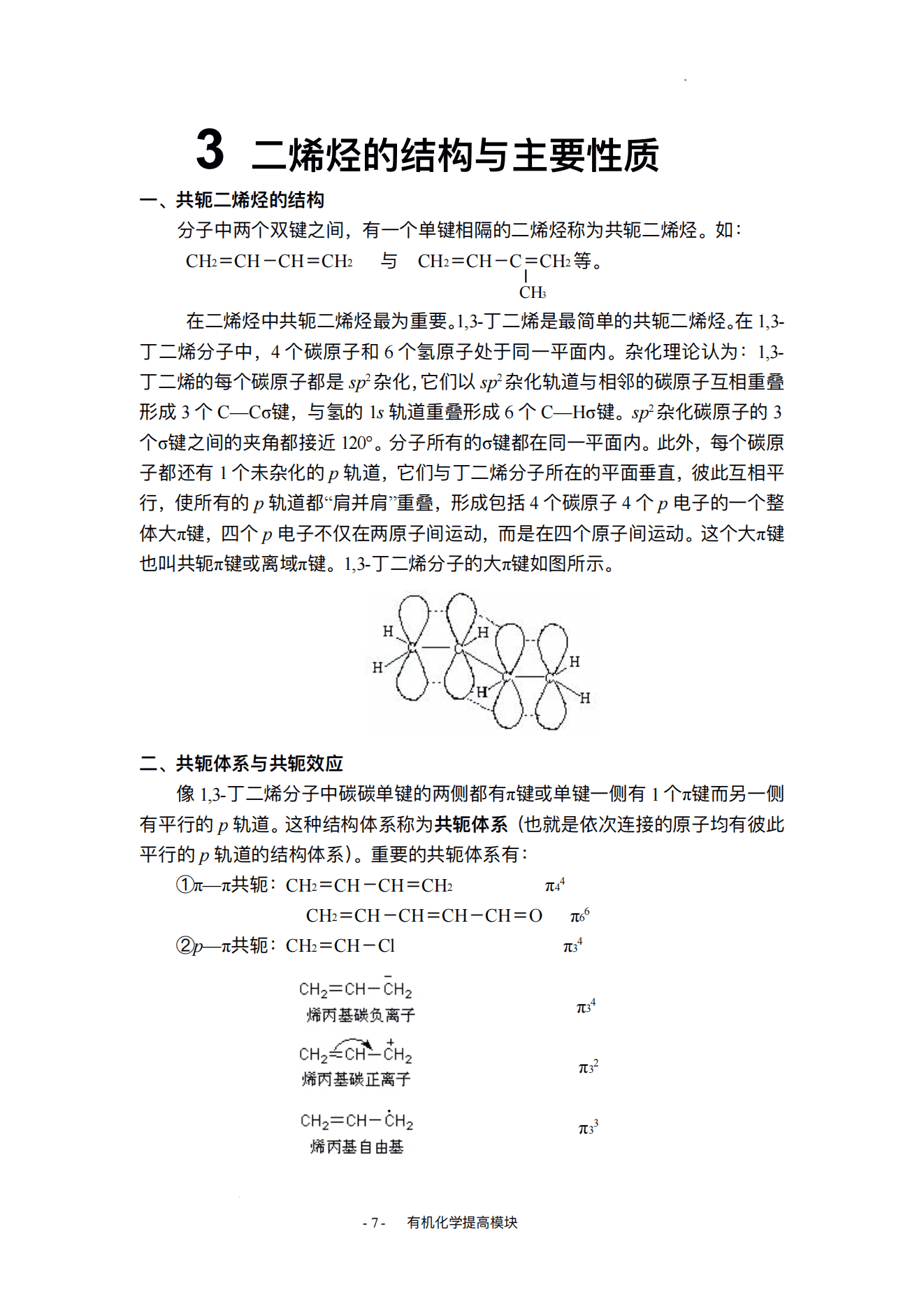 精品自编竞赛教程-高中有机化学奥林匹克竞赛辅导自编教材