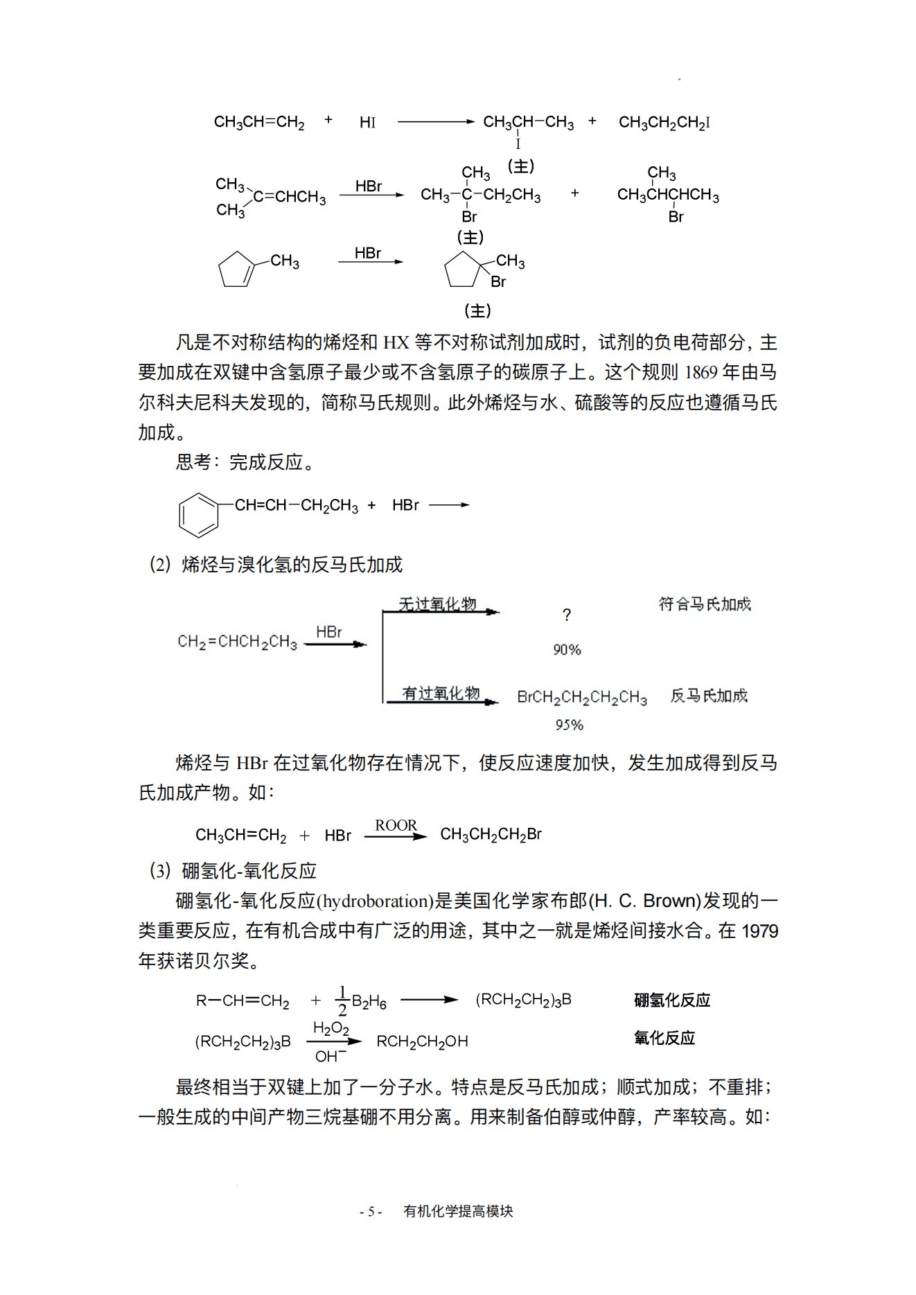 精品自编竞赛教程-高中有机化学奥林匹克竞赛辅导自编教材