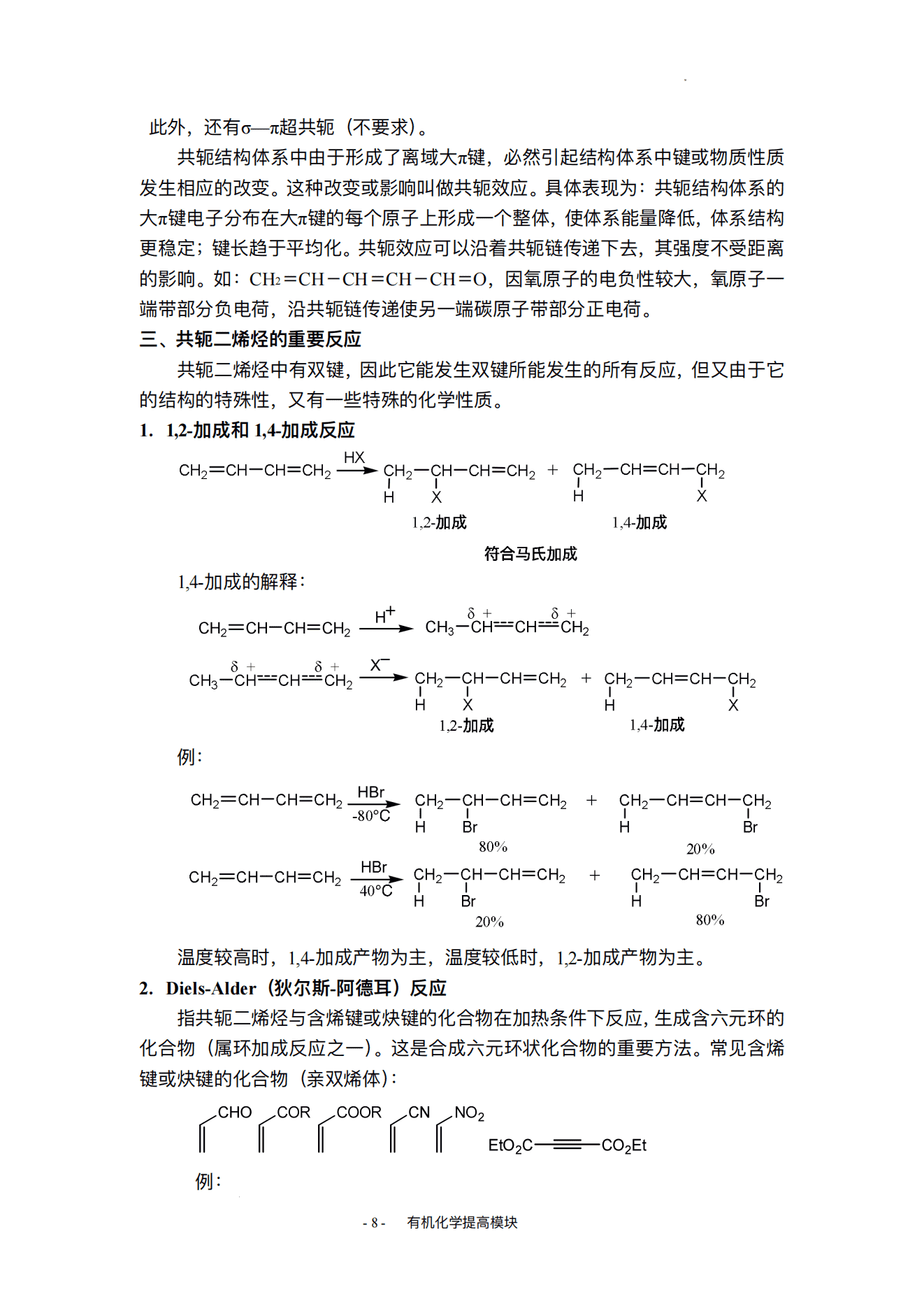 精品自编竞赛教程-高中有机化学奥林匹克竞赛辅导自编教材