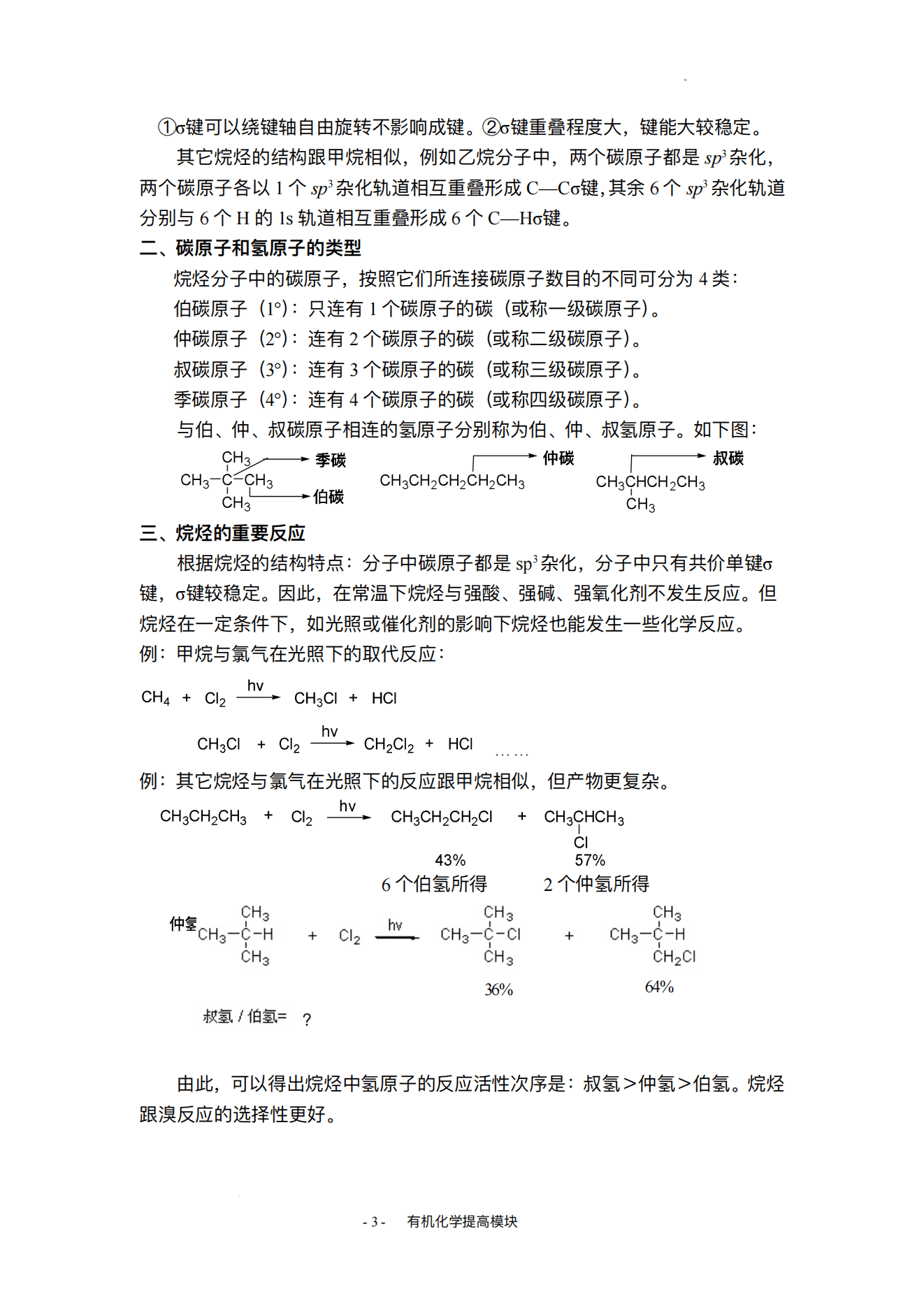 精品自编竞赛教程-高中有机化学奥林匹克竞赛辅导自编教材