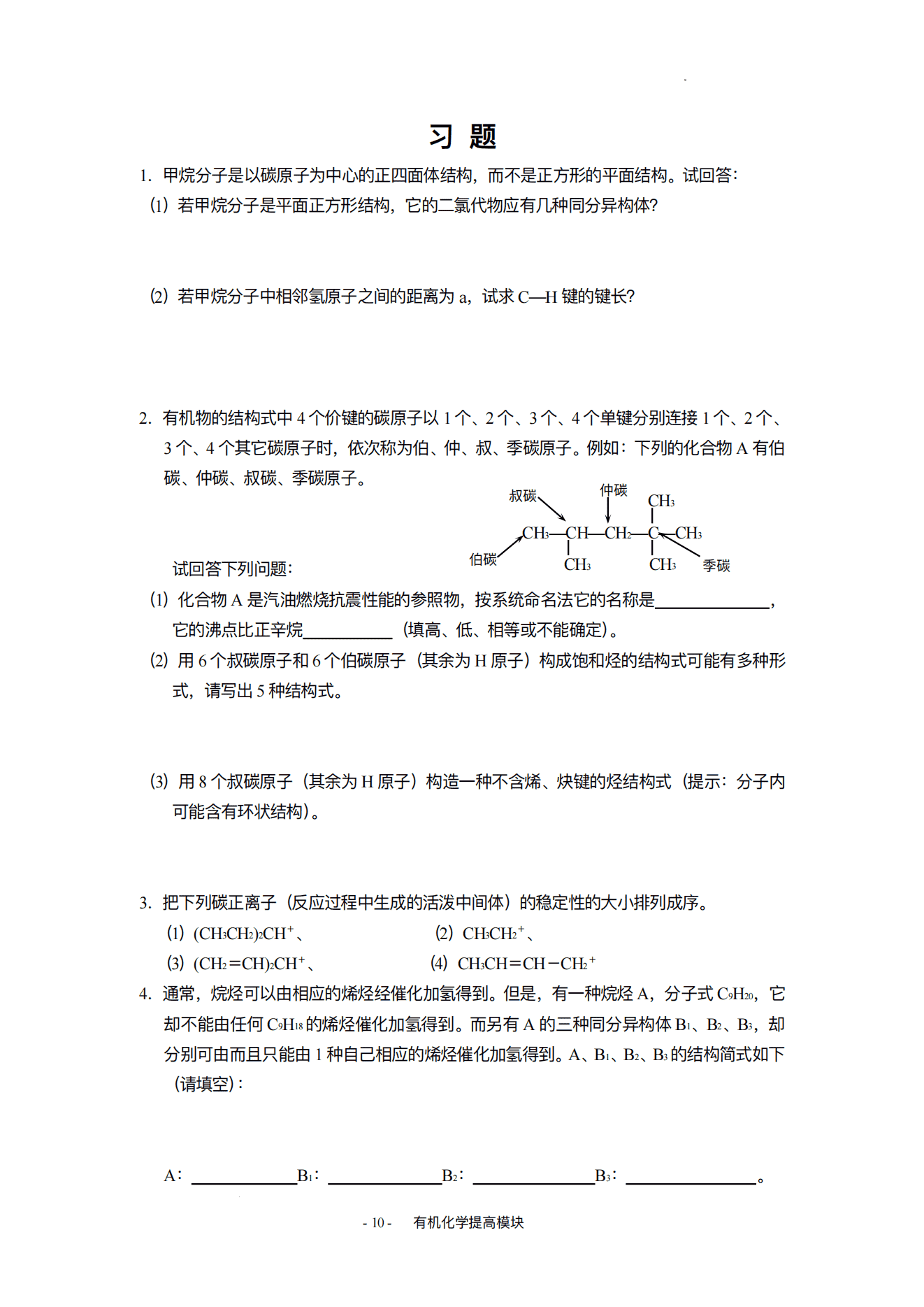 精品自编竞赛教程-高中有机化学奥林匹克竞赛辅导自编教材