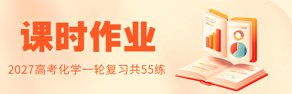 【精品成套练习】2027届高三化学一轮复习课时作业word版含答案解析共56份汇总下载