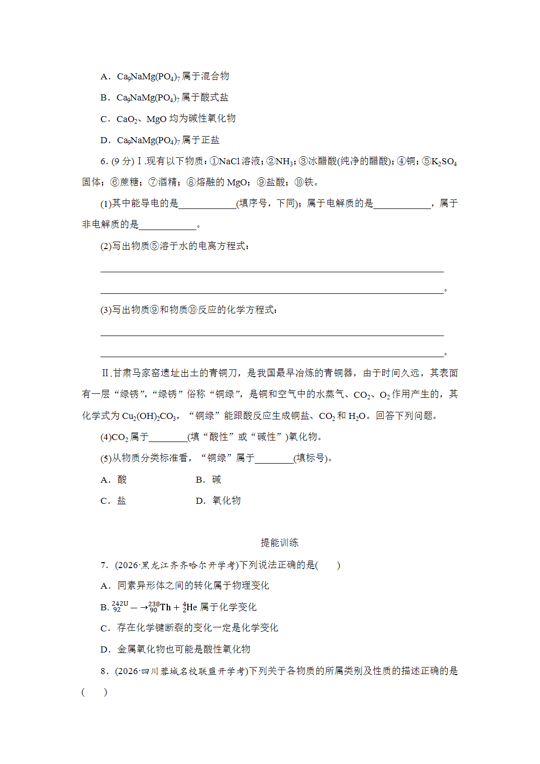 2027届高三化学一轮复习课时作业一物质的组成、分类及转化基础课含解析