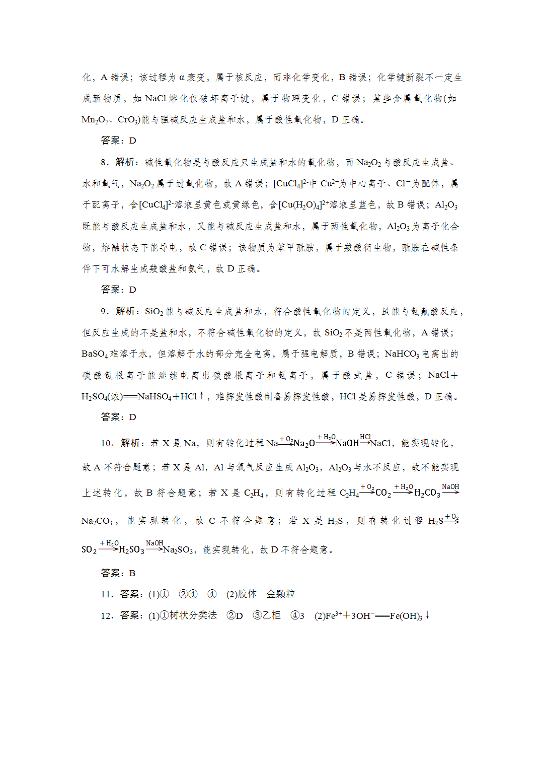 2027届高三化学一轮复习课时作业一物质的组成、分类及转化基础课含解析