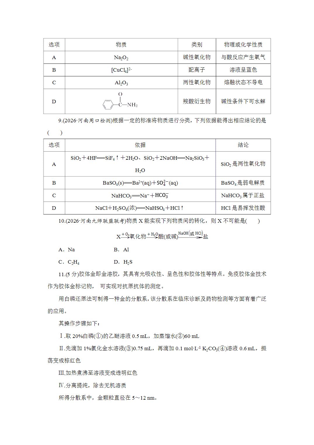2027届高三化学一轮复习课时作业一物质的组成、分类及转化基础课含解析