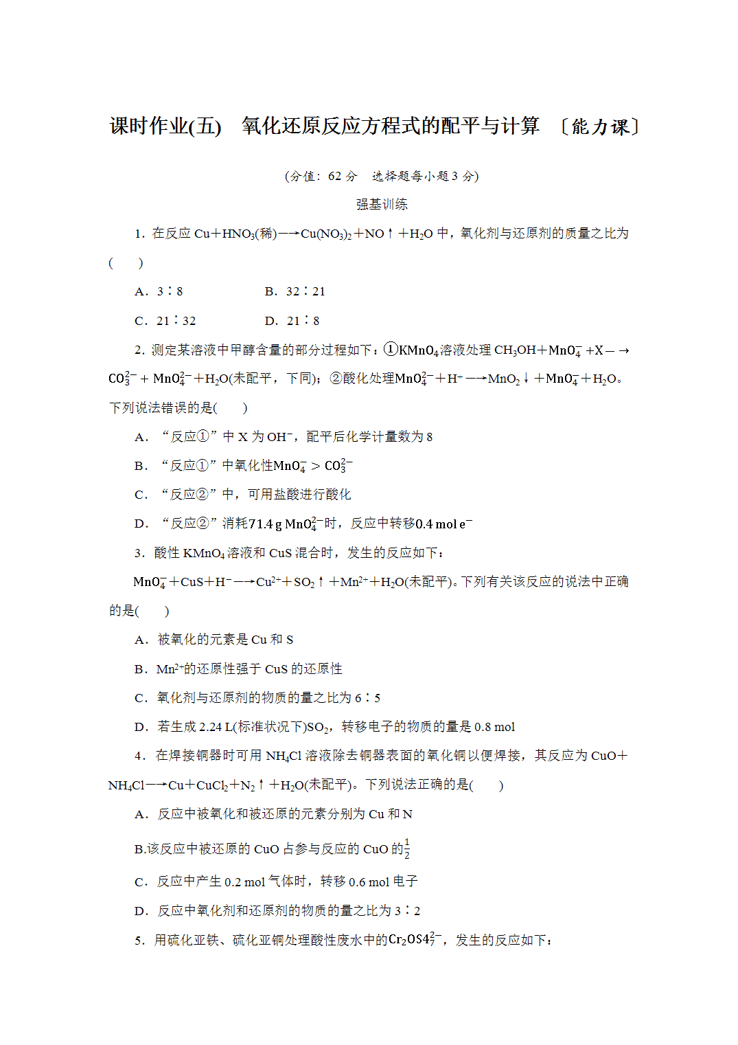 2027届高三化学一轮复习课时作业五氧化还原反应方程式的配平与计算能力课含解析