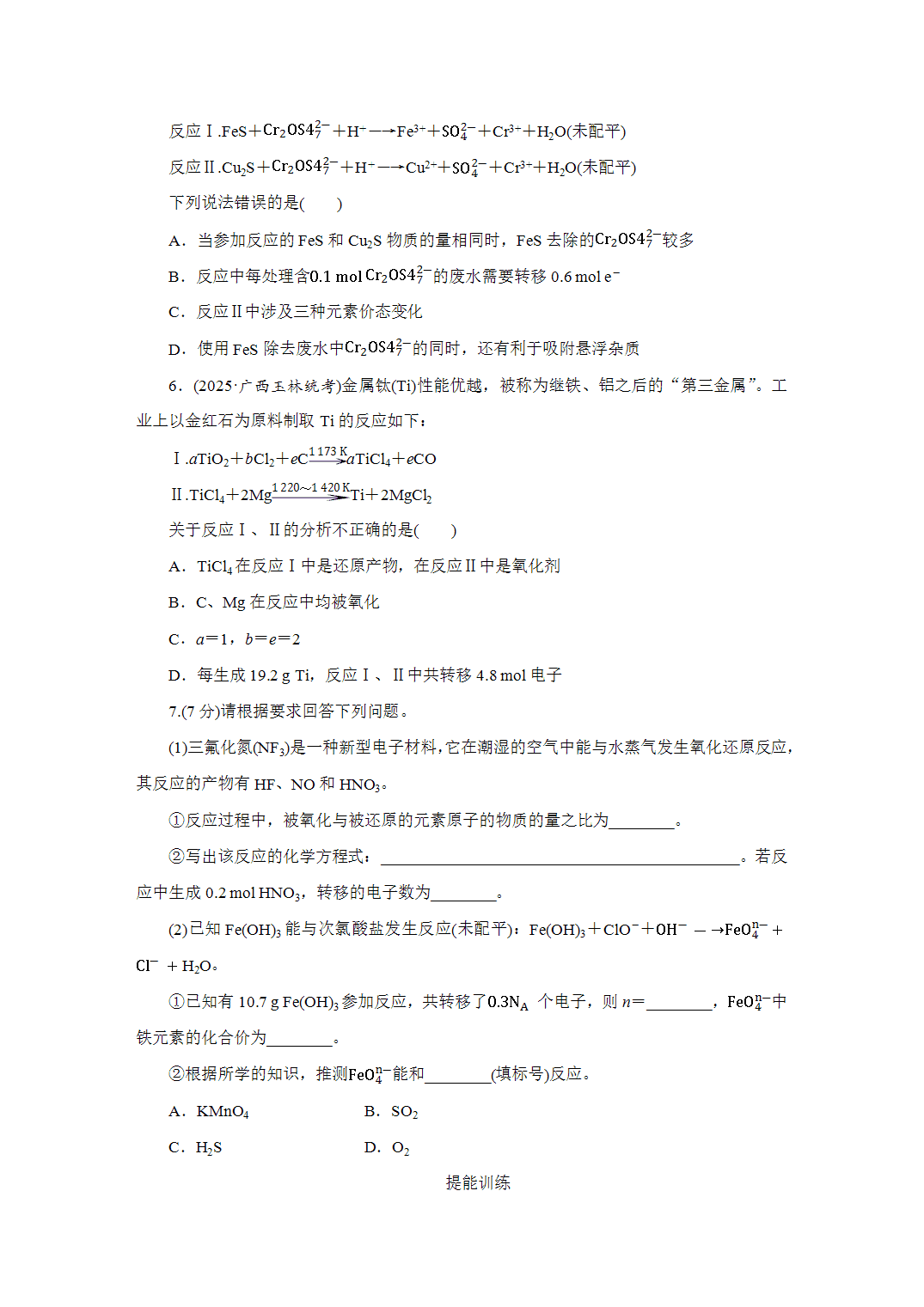 2027届高三化学一轮复习课时作业五氧化还原反应方程式的配平与计算能力课含解析
