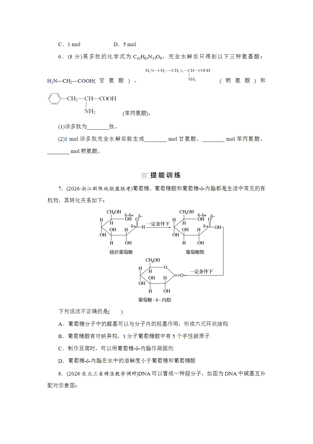 2027届高三化学一轮复习课时作业五十七油脂、生物大分子基础课含解析