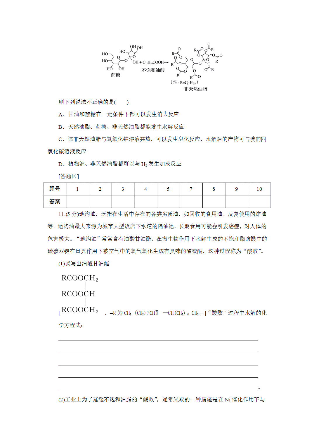 2027届高三化学一轮复习课时作业五十七油脂、生物大分子基础课含解析
