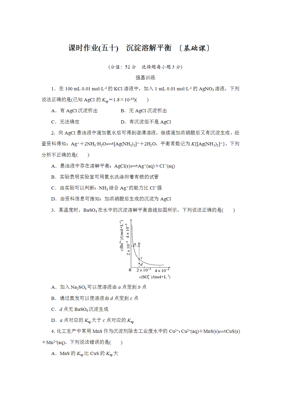 2027届高三化学一轮复习课时作业五十沉淀溶解平衡基础课含解析