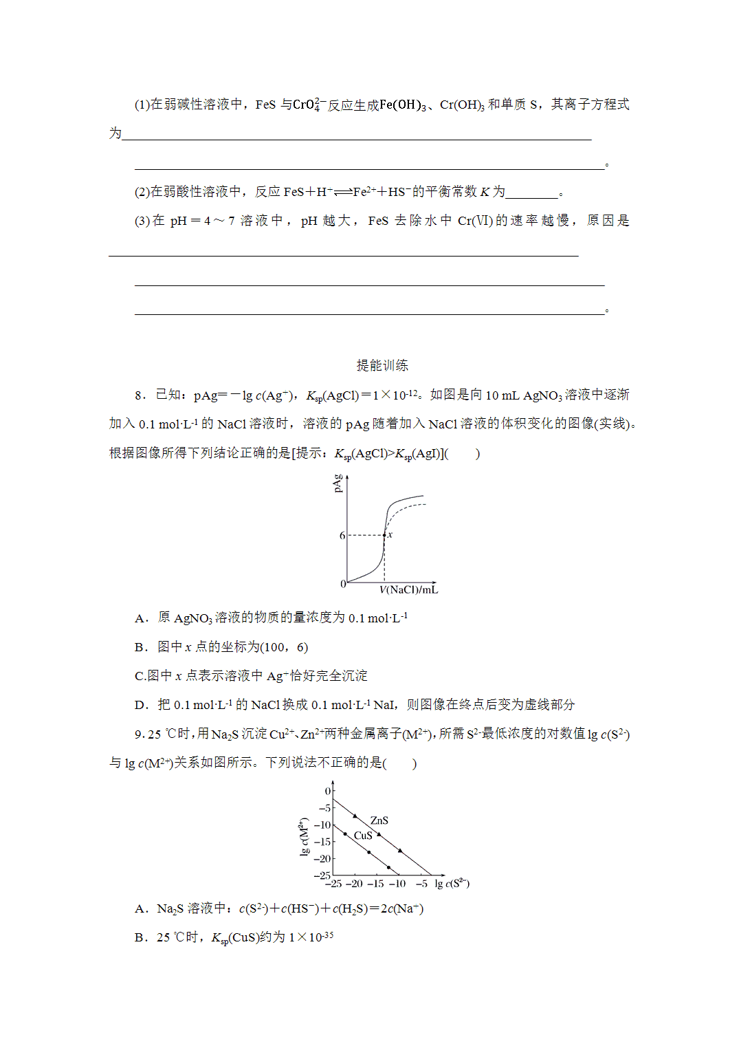 2027届高三化学一轮复习课时作业五十沉淀溶解平衡基础课含解析