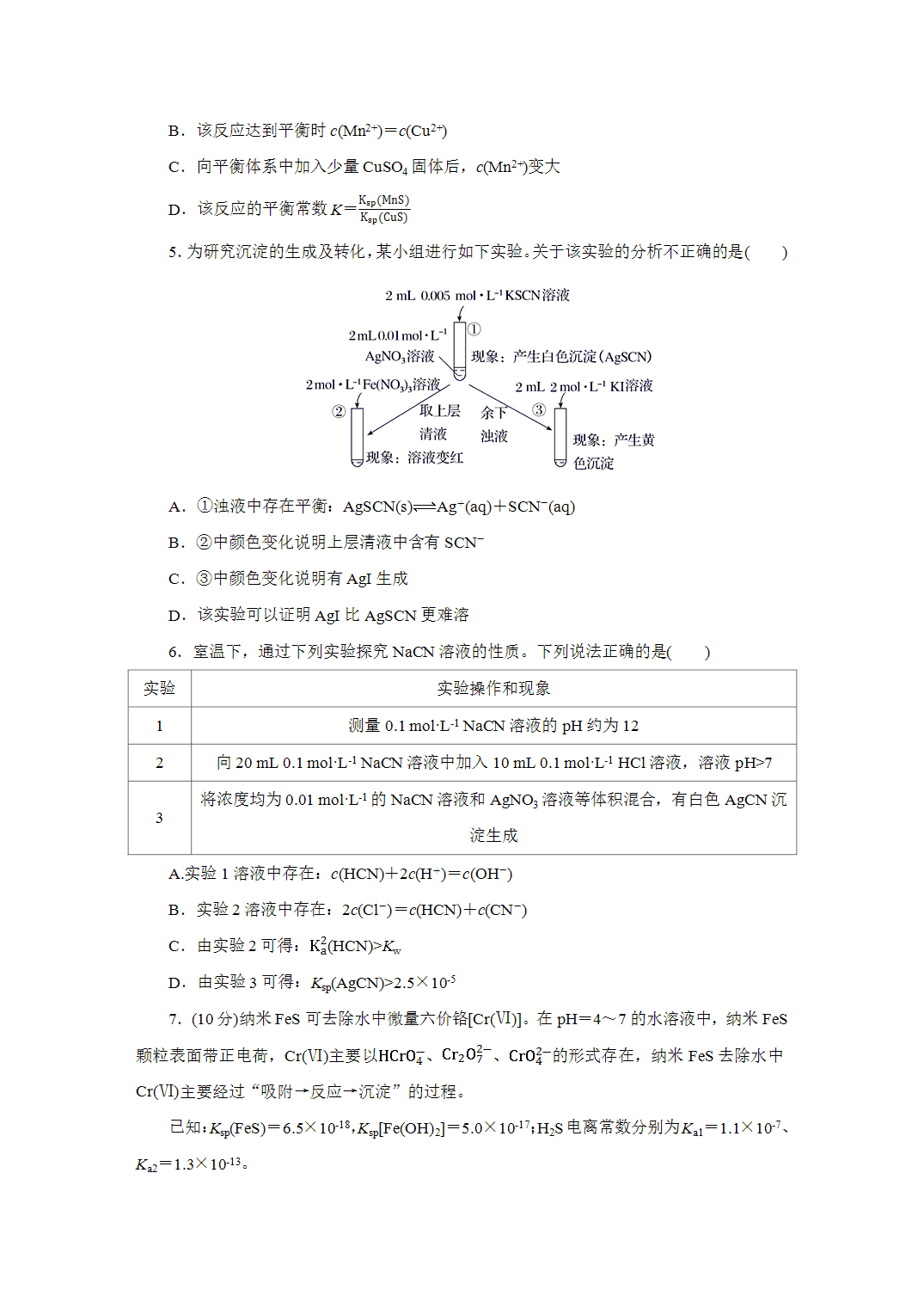 2027届高三化学一轮复习课时作业五十沉淀溶解平衡基础课含解析