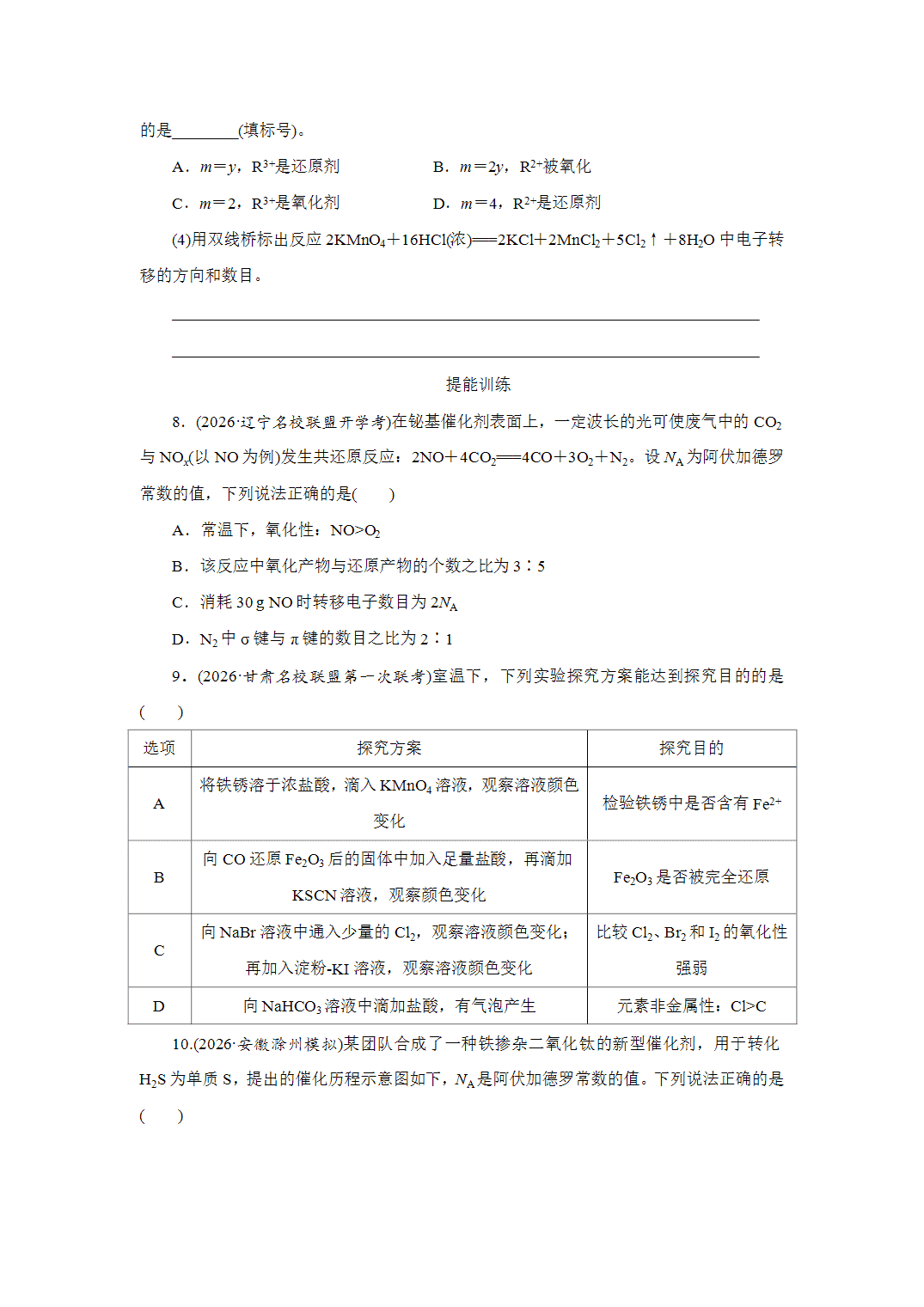 2027届高三化学一轮复习课时作业四氧化还原反应的概念和规律基础课含解析